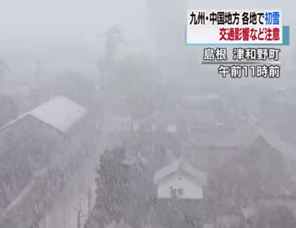 西日本驟冷 降下今年第一道雪