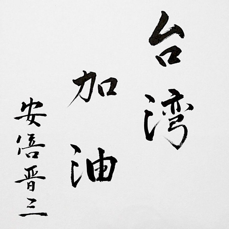 安倍晉三為台灣加油 蔡總統：非常感謝