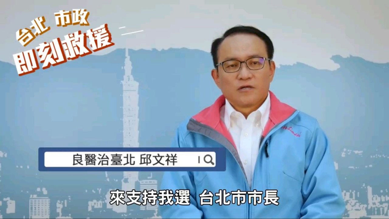 邱文祥臉書宣布參選 自認比柯文哲好