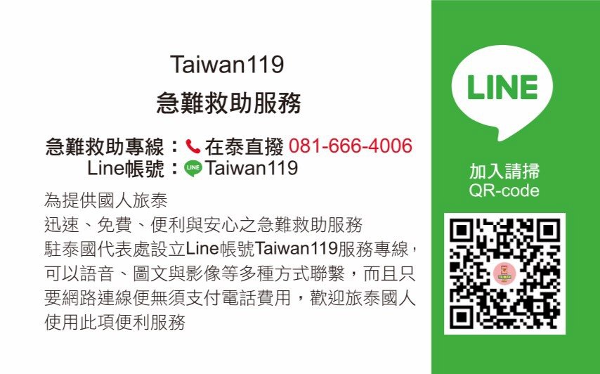 加入駐泰處急難救助Line 遊泰更安心