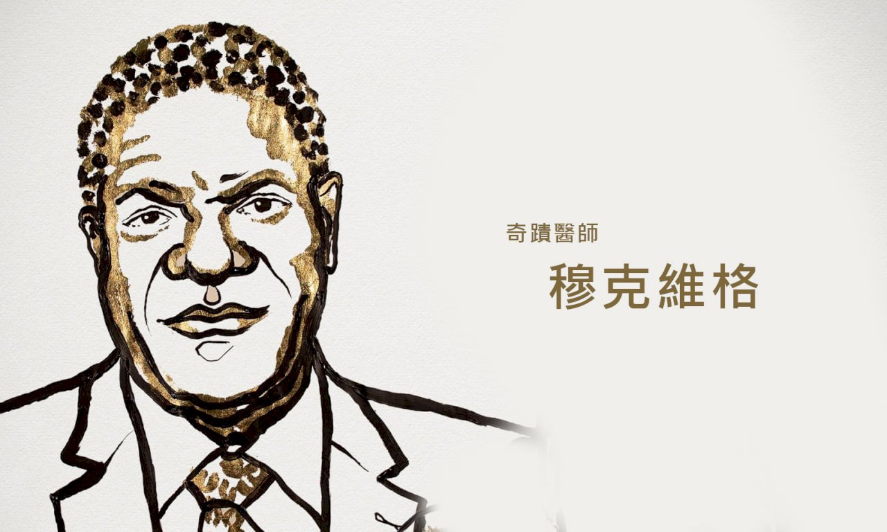 治療女性終身傷痕 奇蹟醫生將領取諾貝爾獎