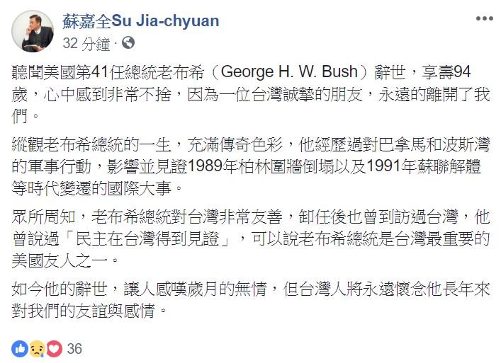 老布希辭世 蘇嘉全：他是台灣最重要的美國友人之一