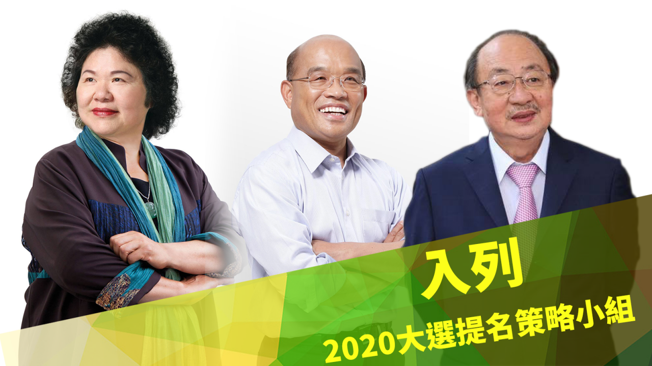 民進黨總統初選協調小組 &nbsp;陳菊、蘇貞昌、柯建銘入列