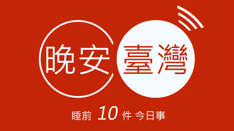 晚安臺灣》3/26睡前10件今日事