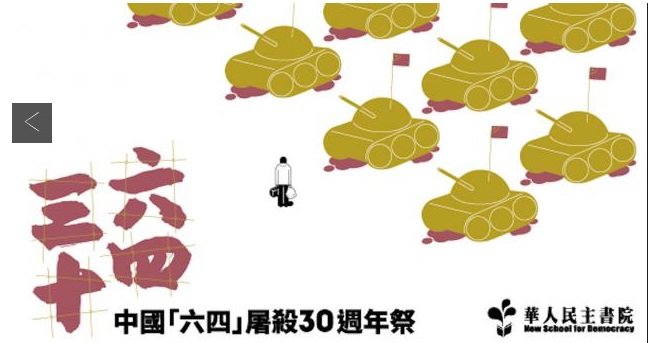 紀念六四事件 民團辦系列活動保衛台灣民主