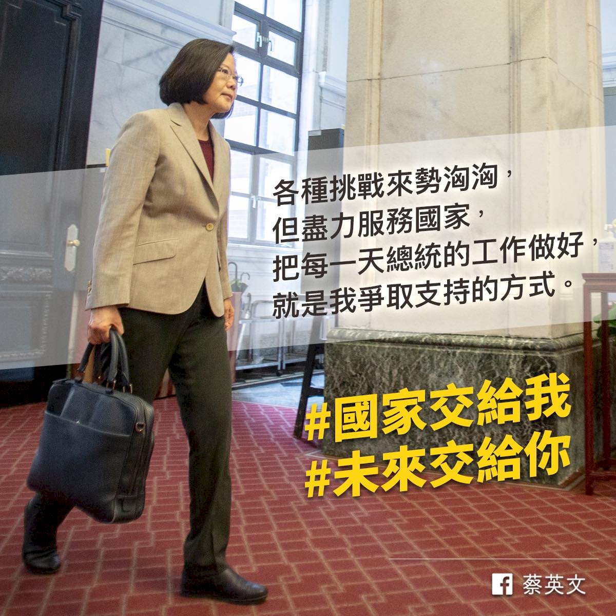 蔡總統：做好總統工作就是爭取支持的方式