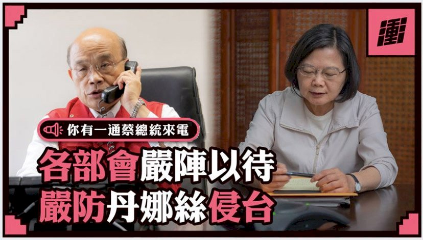 丹娜絲來襲 蔡總統與蘇揆通話掌握防災準備