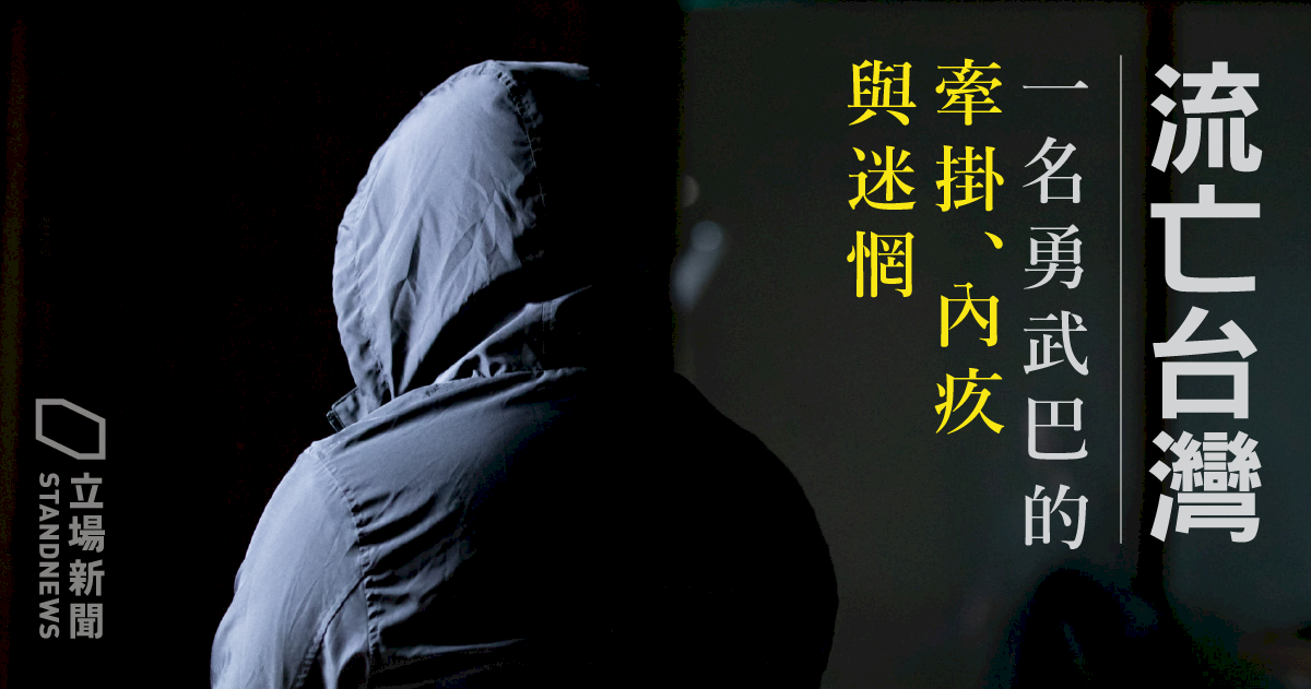 流亡的滋味》一位在台「勇武派」的獨白