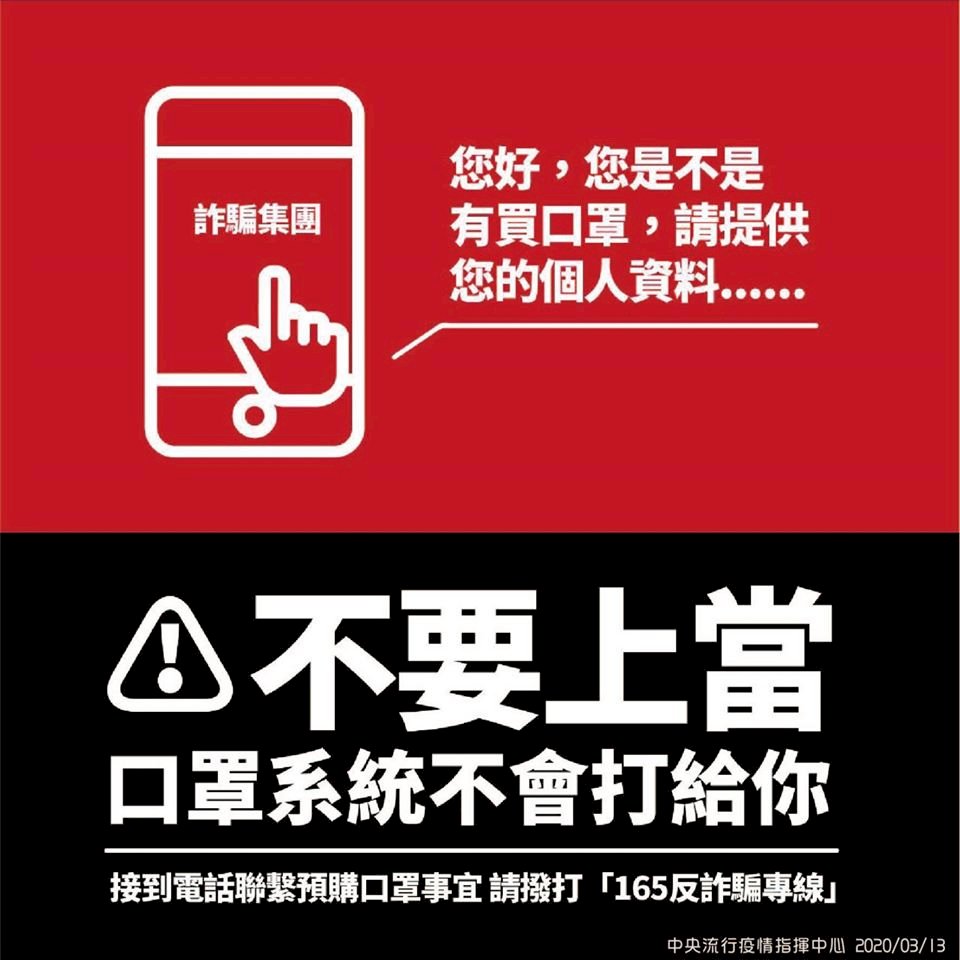 口罩預購付款出現詐騙電話 指揮中心提醒別上當