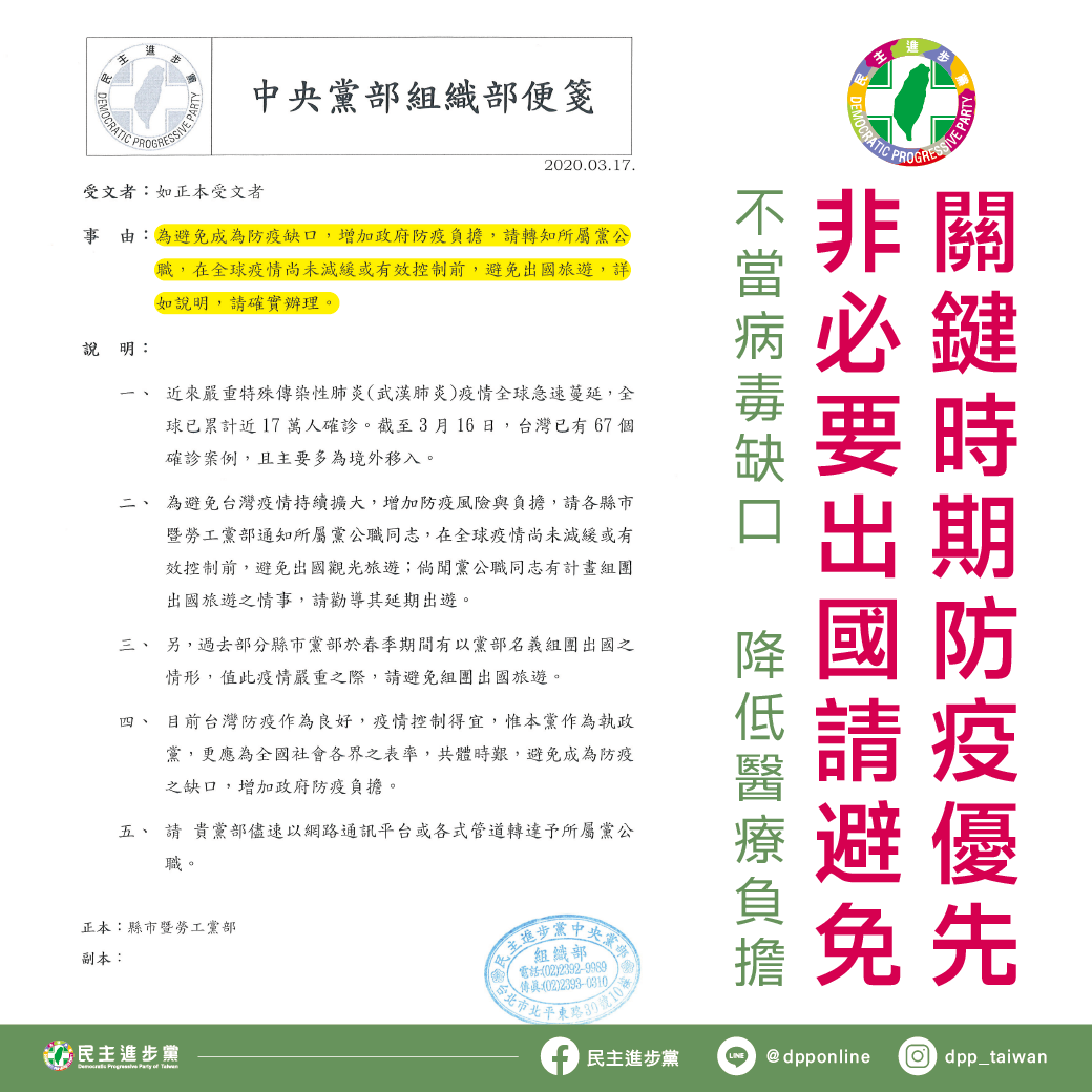 配合防疫 民進黨中央函請地方黨部勿組團出國旅遊