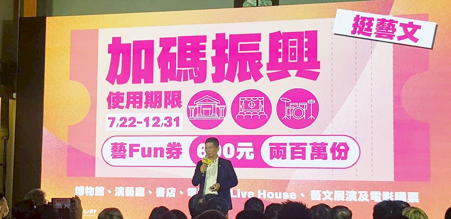 「藝FUN券」APP下載註冊日期公布 21日公開抽出幸運兒