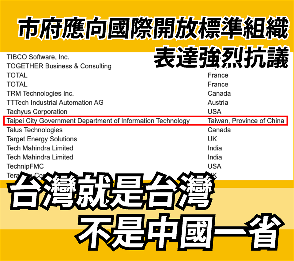遭開放標準組織標中國一省 北市府：已嚴正說明