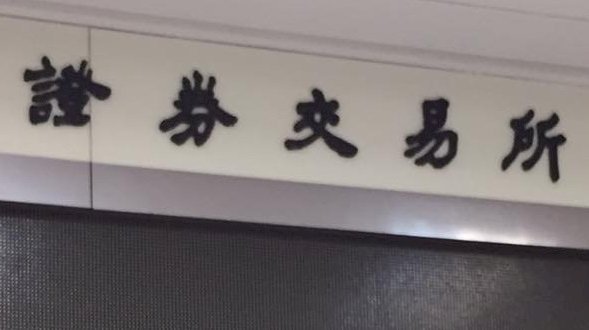 證交所施鐵腕 公司治理不善最重罰500萬