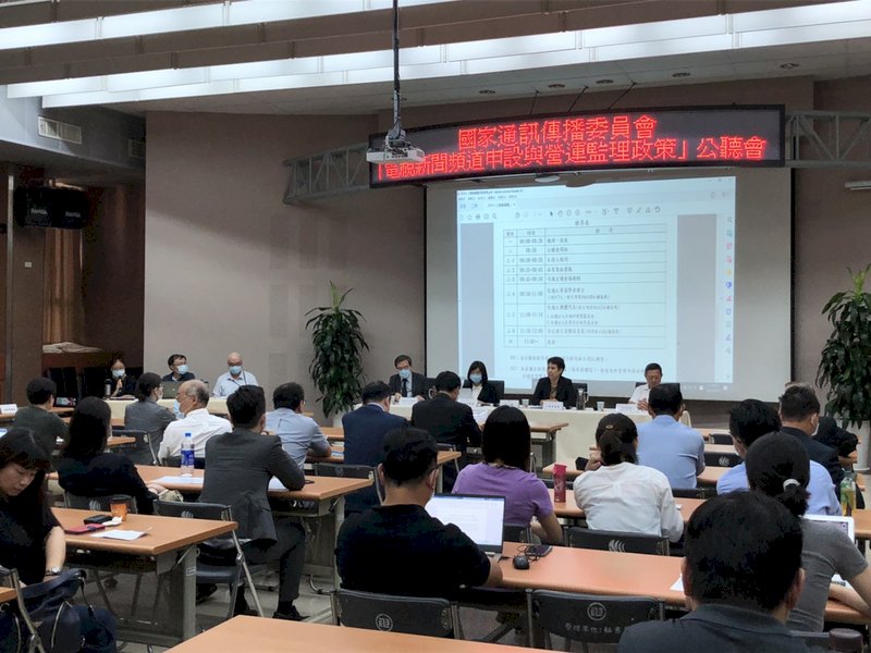 NCC「電視新聞頻道申設」公聽會　學者：審核關鍵首重國安