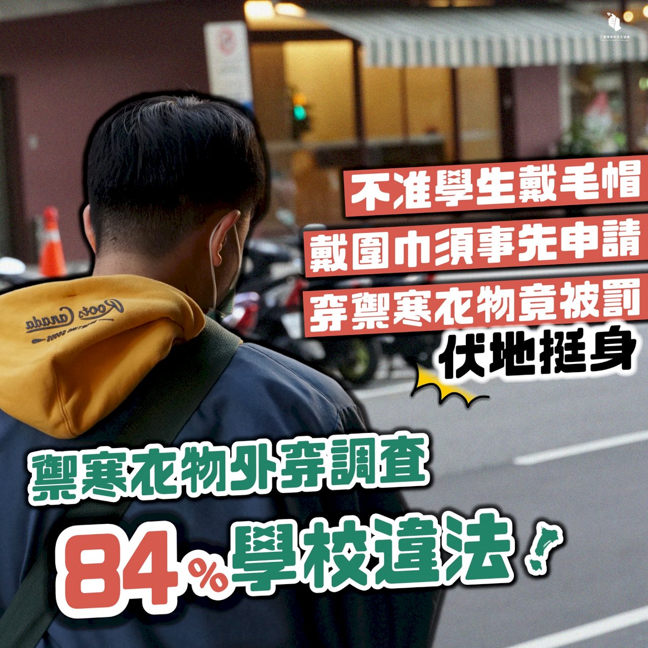 寒流來襲校服內外都能加衣？ 青民協：8成學校違反新規
