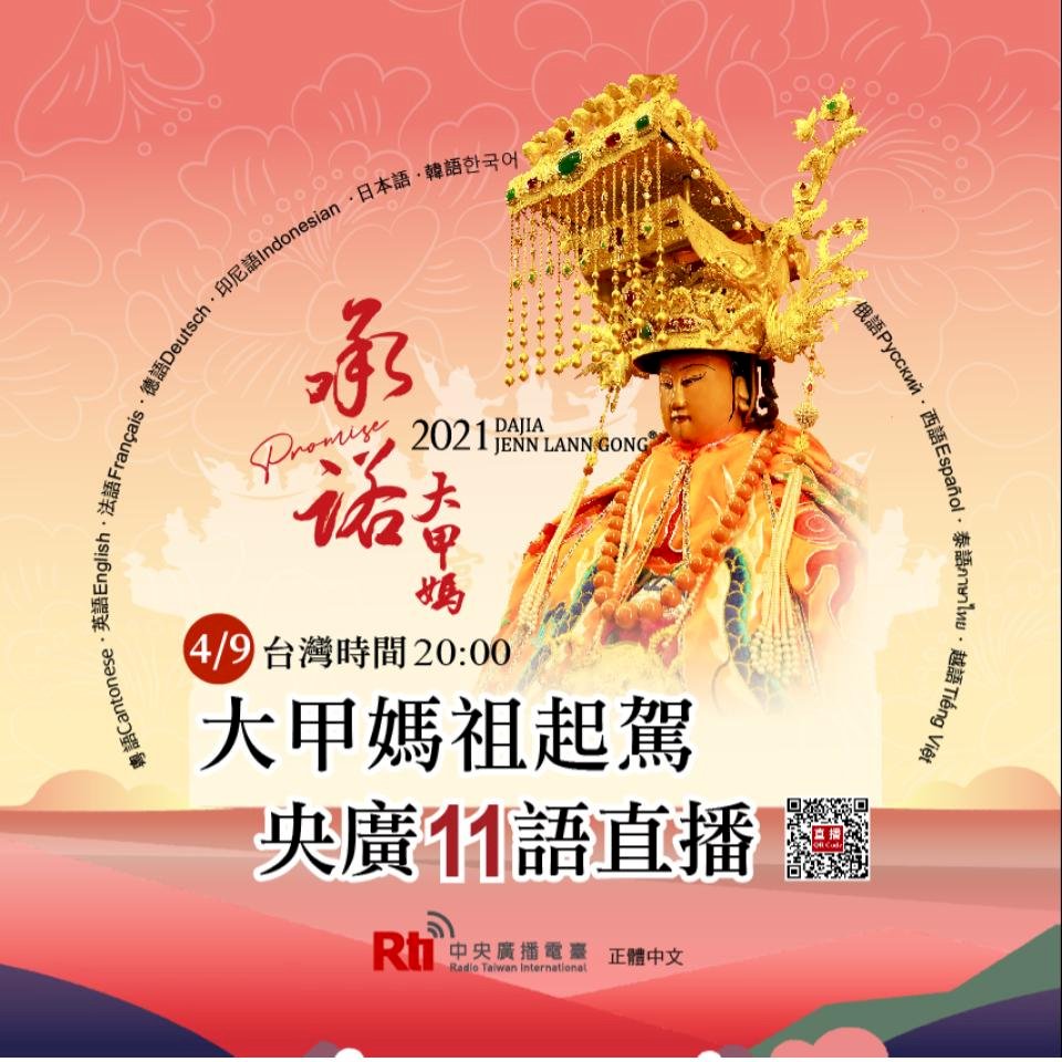 大甲媽首辦迎賓酒會 &nbsp;多語直播起駕展台灣軟實力