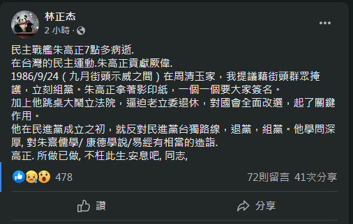朱高正病逝 林正杰：民主戰艦不枉此生