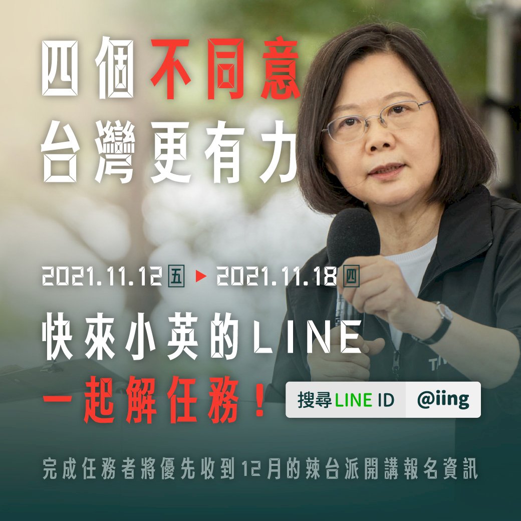 公投倒數 蔡總統LINE推出任務線上暖身