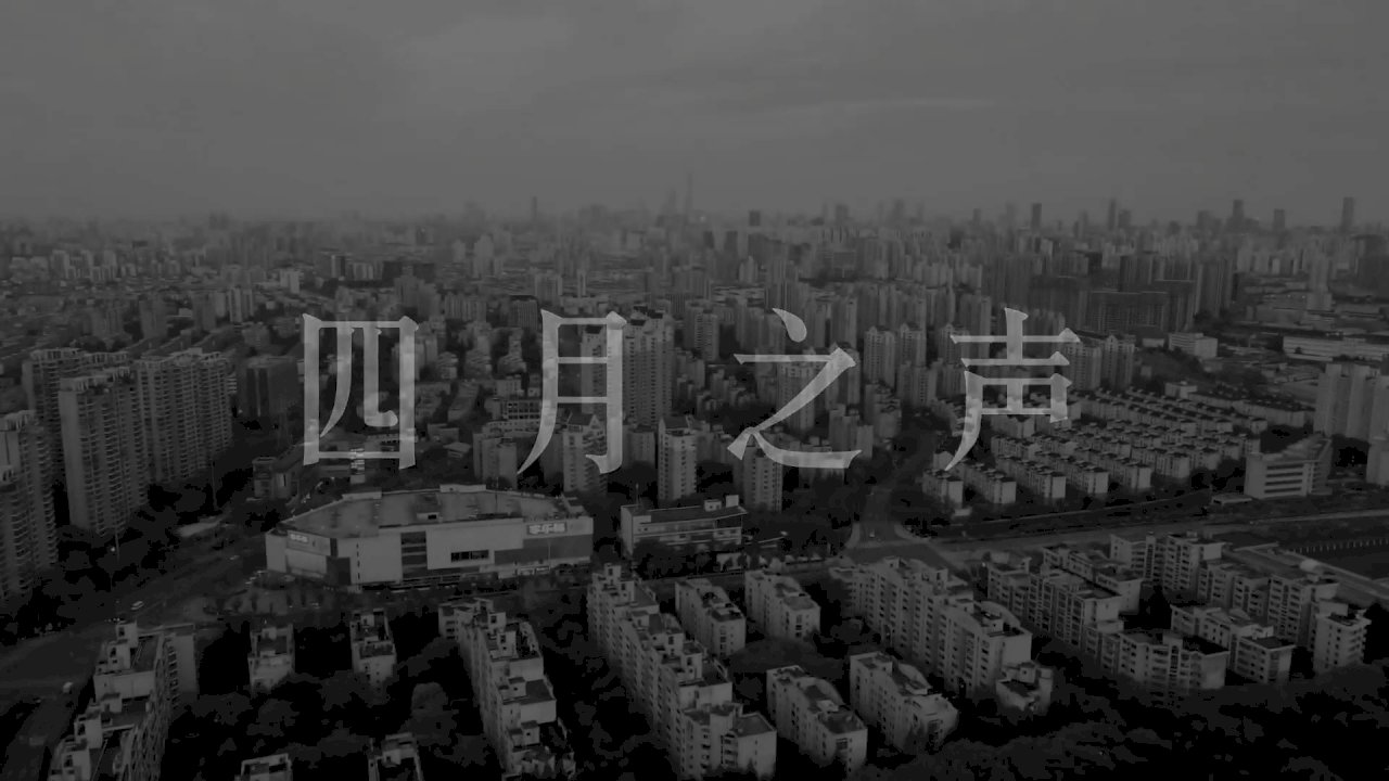 四月之聲短片記錄上海封城亂象 中國網管急刪