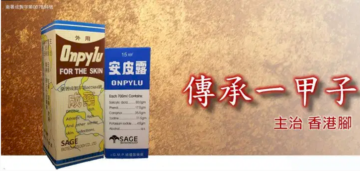 香港腳藥「安皮露」碘化鉀含量超標 &nbsp;回收5.9萬瓶