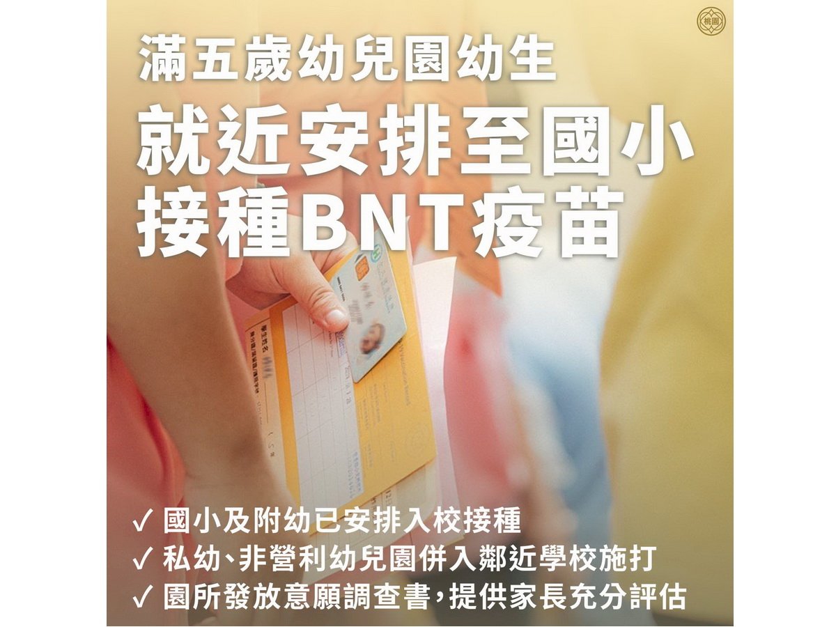 桃園滿5歲童30日起就近國小接種 鄭文燦：BNT疫苗充足