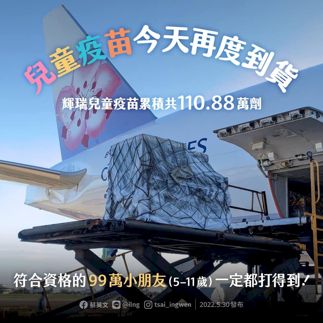 強化防疫量能 總統：輝瑞兒童疫苗已到貨110萬劑
