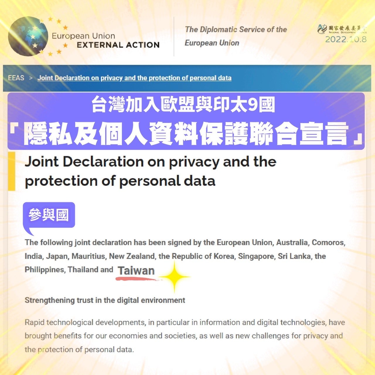 國發會：台獲歐盟邀請加入隱私及個資保護聯合宣言