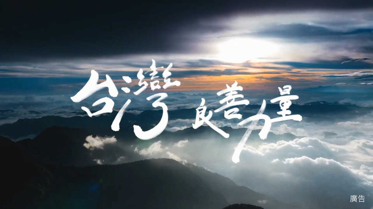 宣揚正面形象 外交部推台灣良善影片