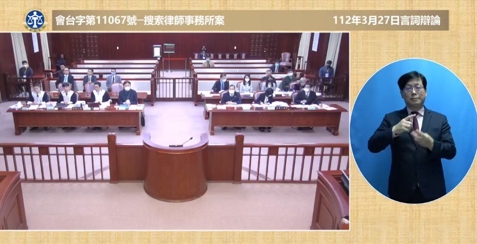 搜索律師事務所釋憲案言詞辯論 理律：侵害辯護權