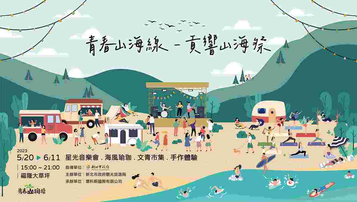 貢寮海祭轉型 青春山海線—貢響山海祭5/20登場