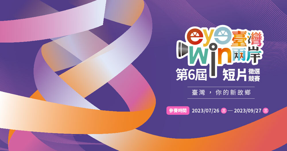 陸委會「eye台灣win兩岸」 短片徵選9/27收件截止