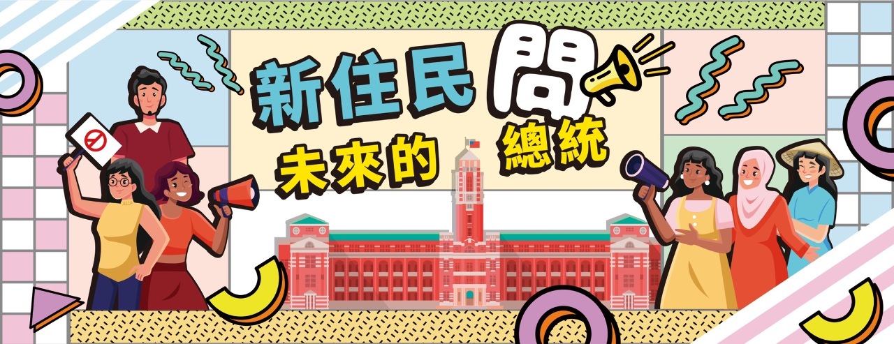 全台首次！新住民問總統候選人座談會11/12登場
