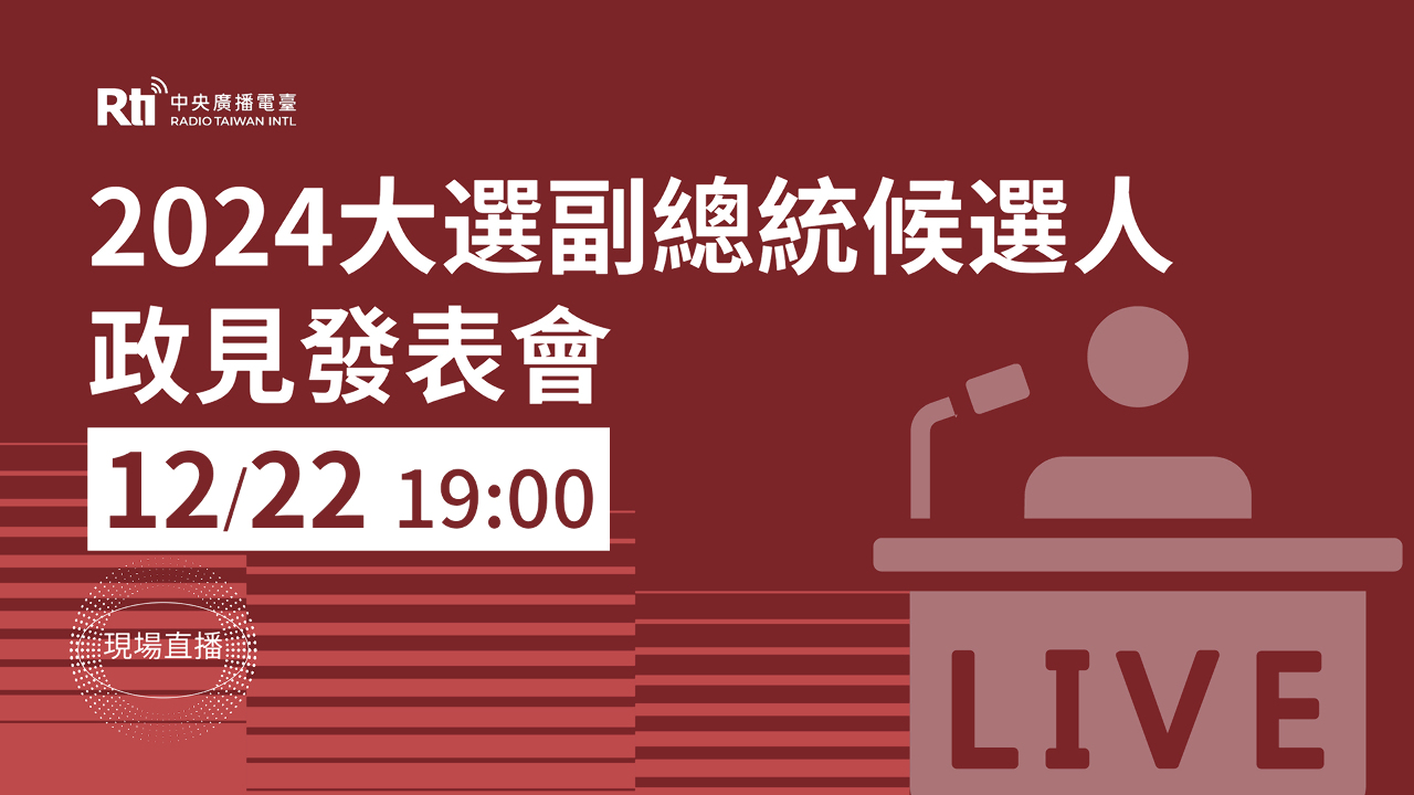 唯一一場副總統政見會 蕭吳趙今晚正面交鋒