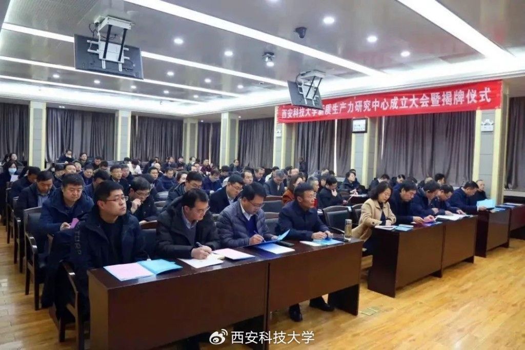 官方熱捧 西安科大火速成立新質生產力研究中心